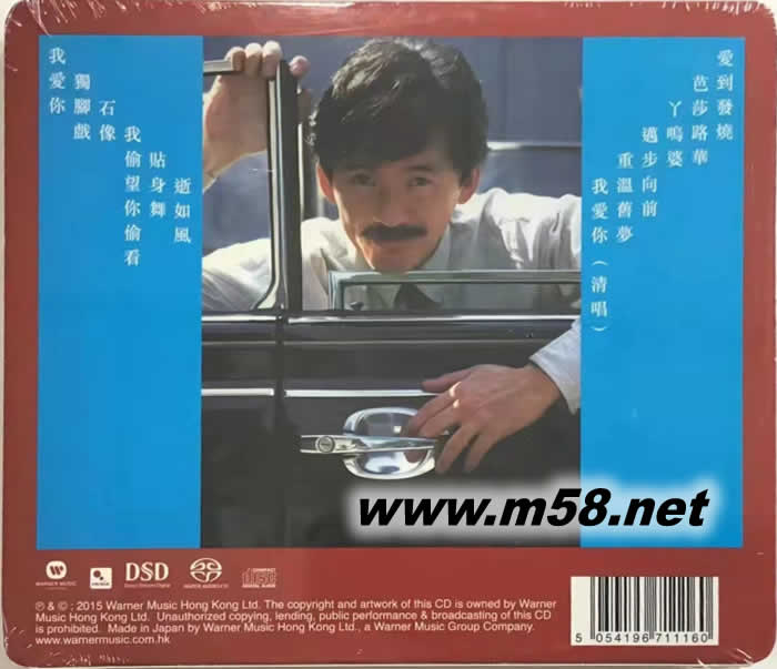 愛到發燒 (SACD) 限量版專輯背面圖片