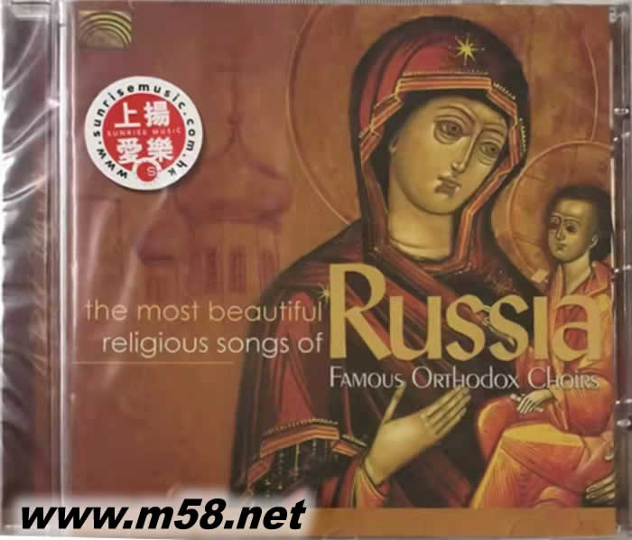 俄羅斯最美的宗教歌曲MOST BEAUTIFUL RELIGIOUS SONGS OF RUSSIA FAMOUS ORTHODOX CHOIRS 著名的東正教合唱團專輯正面圖片