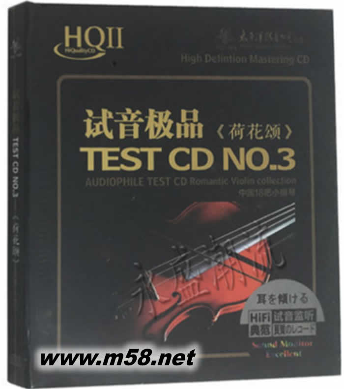 試音極品3 荷花頌 中國十八把小提琴HQII專輯正面圖片