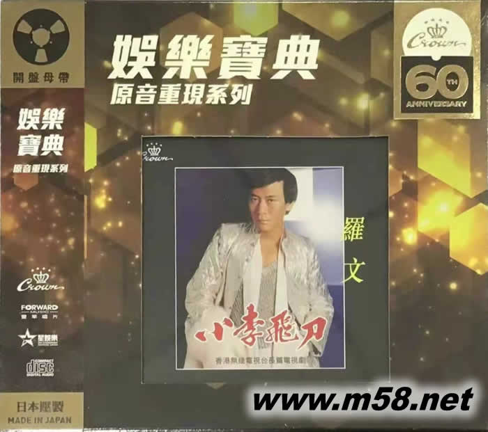 小李飛刀 (娛樂寶典60周年限量版)專輯正面圖片