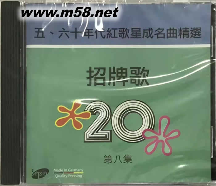 招牌歌 8 五六十年代紅歌星成名曲精選 第八集 綠色封面專輯正面圖片