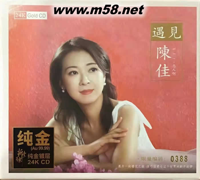 遇見陳佳 24K金碟 GOLD CD 純金碟 限量版專輯正面圖片