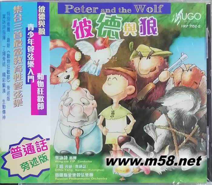 彼德與狼(普通話版)專輯正面圖片