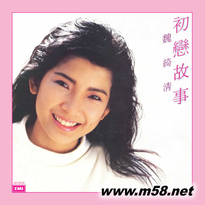 魏綺清 初戀故事 (升級 復黑王)專輯正面圖片