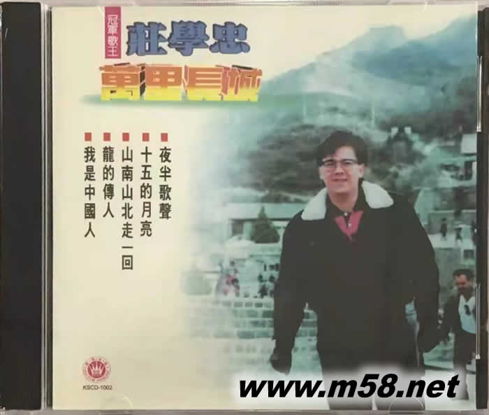 冠軍歌王 莊學忠 - 萬里長城專輯正面圖片