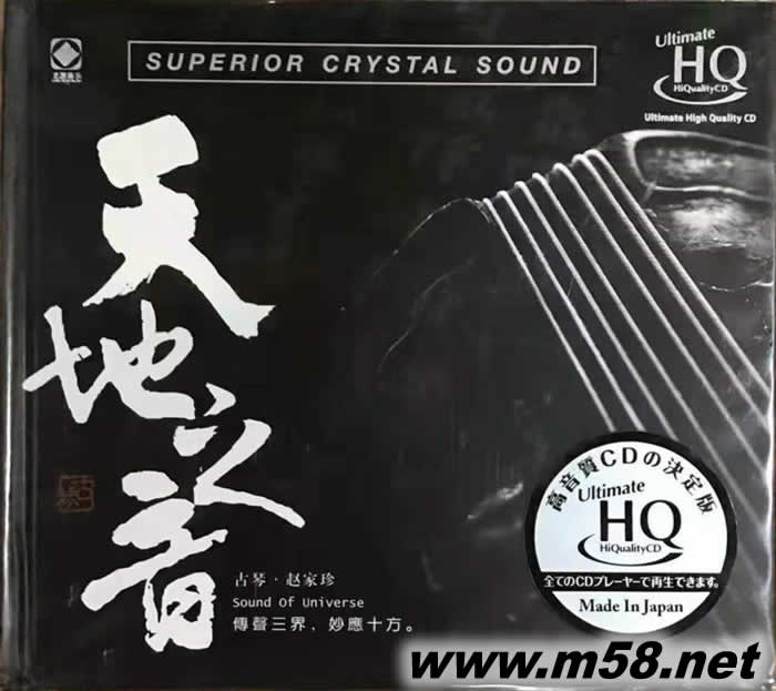天地之音(古琴) UHQCD 限量版專輯正面圖片