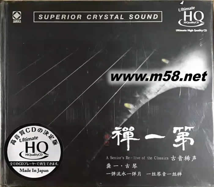 第一禪 古琴 龔一 UHQCD 限量版專輯正面圖片