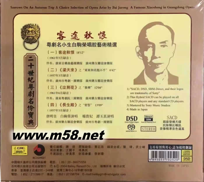 客途秋恨 SACD專輯背面圖片