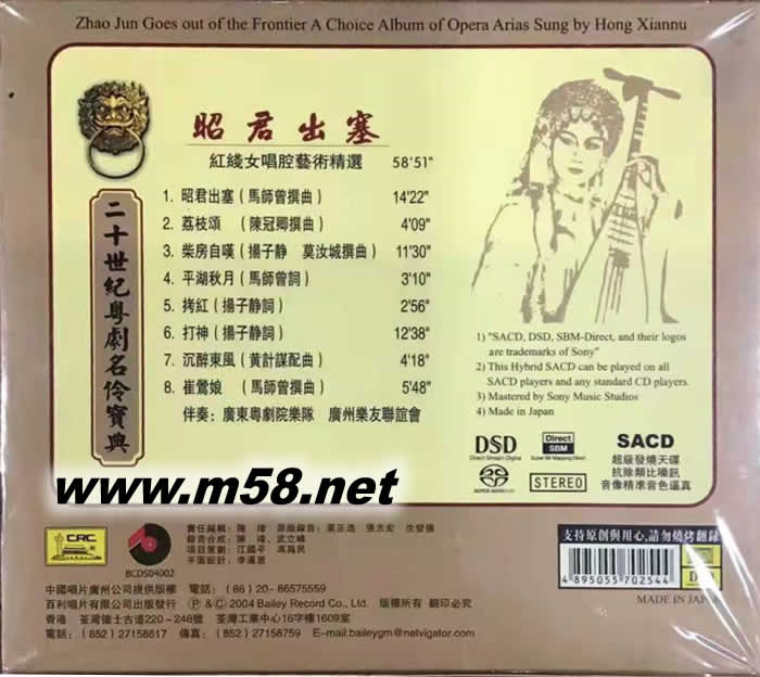 昭君出塞 紅線女唱腔 SACD專輯背面圖片
