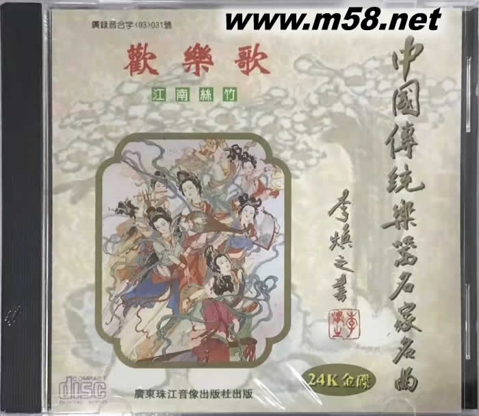 歡樂歌 江南絲竹 陸春齡笛 24K金碟 中國傳統(tǒng)樂器名家名曲專輯正面圖片