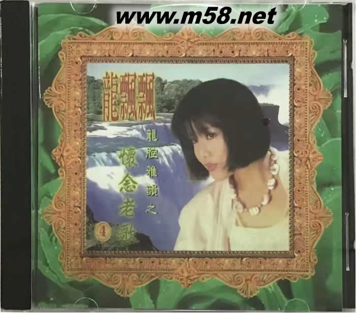龍腔雅韻 4 之懷念老歌專輯正面圖片