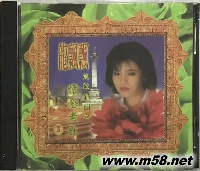龍腔雅韻5 懷念老歌5專輯正面圖片