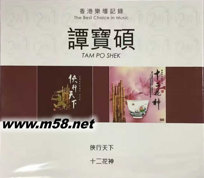 香港樂壇記錄 譚寶碩洞簫 - 俠行天下 十二花神 雙CD專輯正面圖片