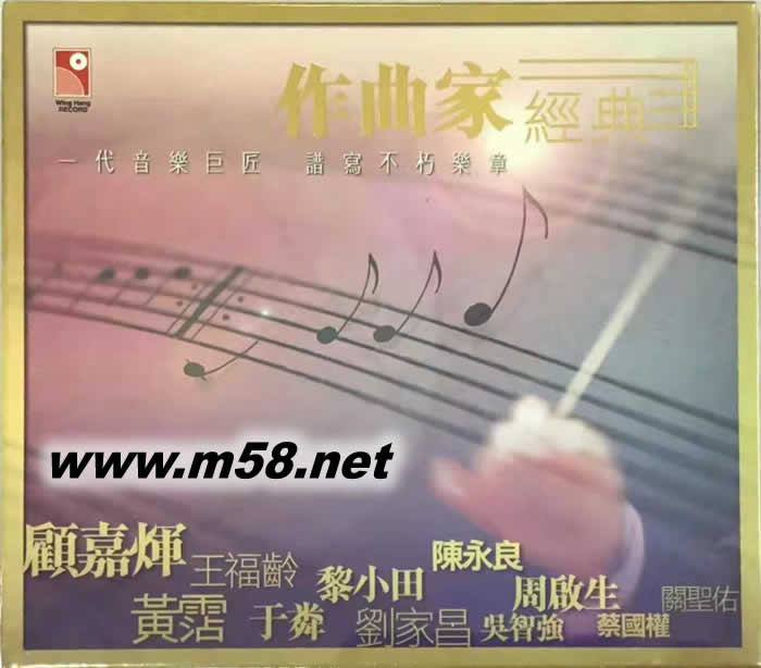 作曲家經(jīng)典 3CD專輯正面圖片