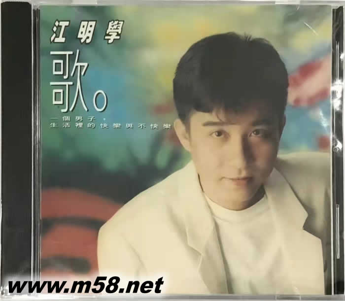 江明學(xué) 歌專輯正面圖片