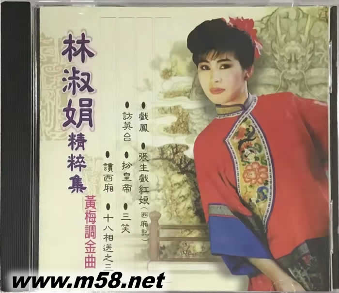 林淑娟精粹集 黃梅調金曲專輯正面圖片