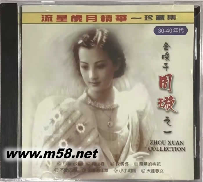 流星歲月精華-珍藏集 金嗓子 周璇之一專輯正面圖片