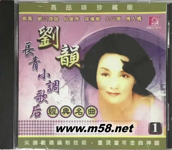 劉韻 - 長青小調歌后經典名曲 1專輯正面圖片