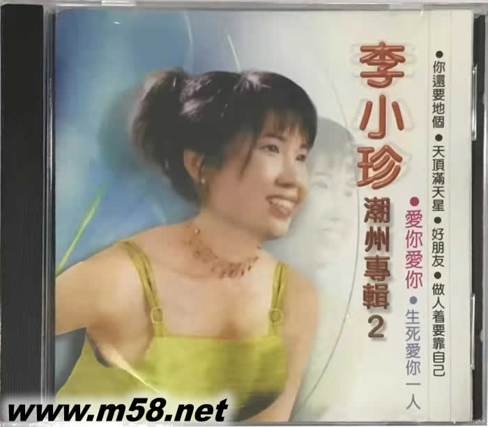 潮州專輯 2 愛你愛你專輯正面圖片