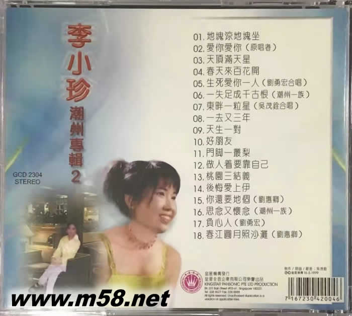 潮州專輯 2 愛你愛你專輯背面圖片