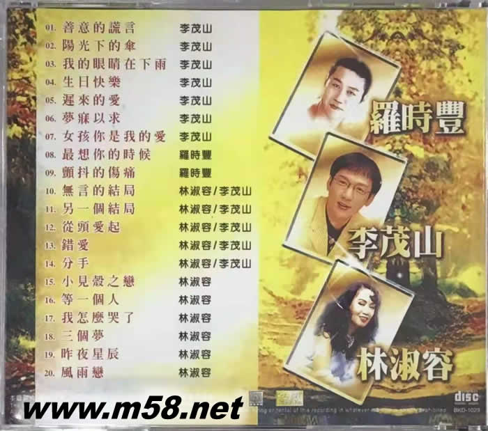 成名代表作 李茂山 林淑容 羅時豐專輯背面圖片