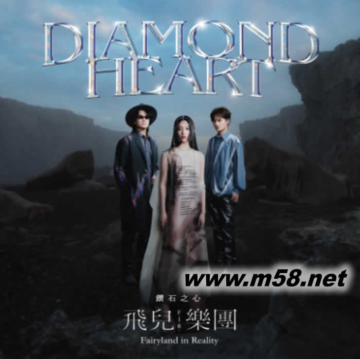鉆石之心專輯正面圖片
