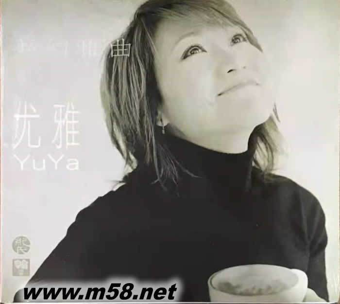 夢(mèng)幻雅曲 尤雅專輯正面圖片