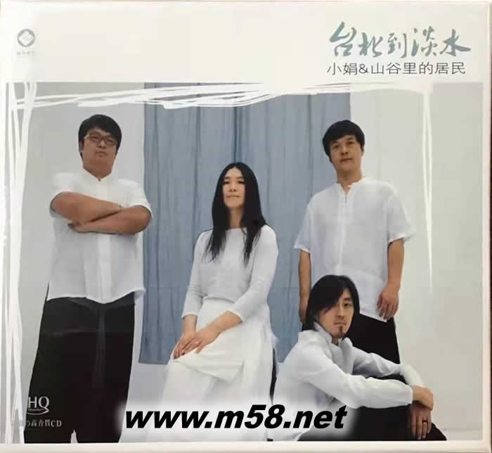 小娟&山谷里的居民 臺北到淡水 HQCD專輯正面圖片