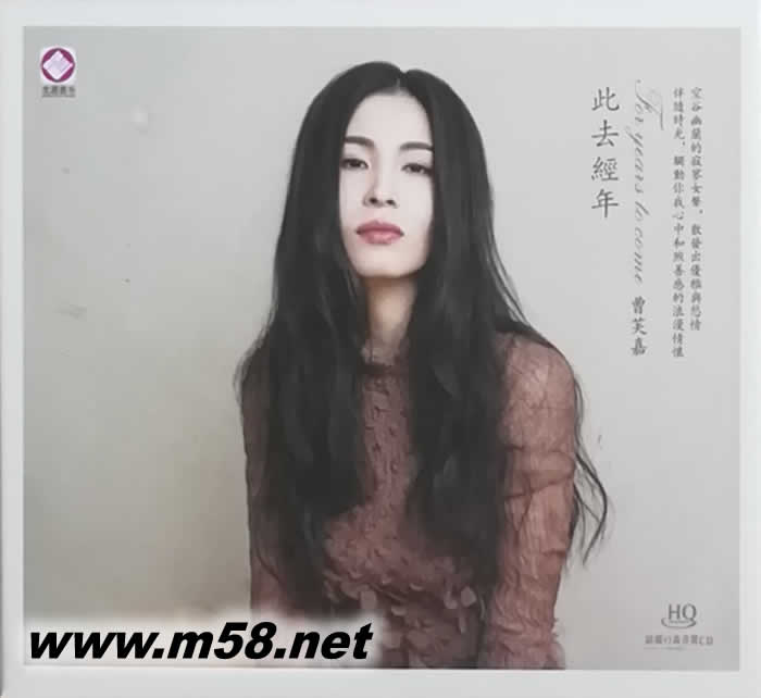 曹芙嘉 此去經年 HQCD專輯正面圖片