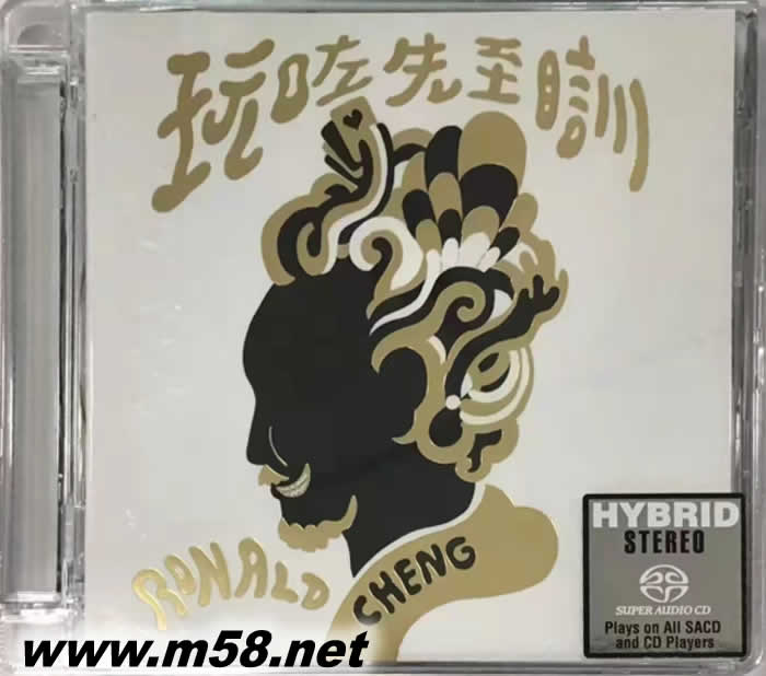 玩咗先至瞓 新曲+精選 SACD專輯正面圖片