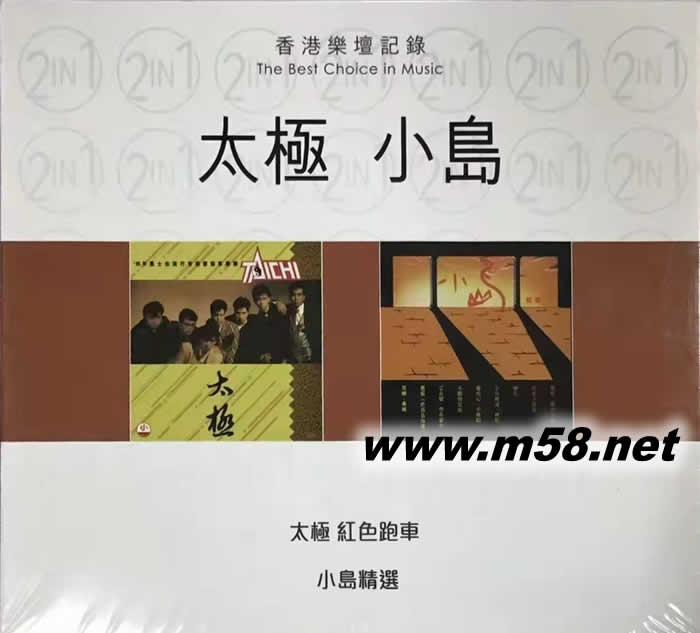 香港樂壇記錄 太極 小島 紅色跑車 小島精選專輯正面圖片