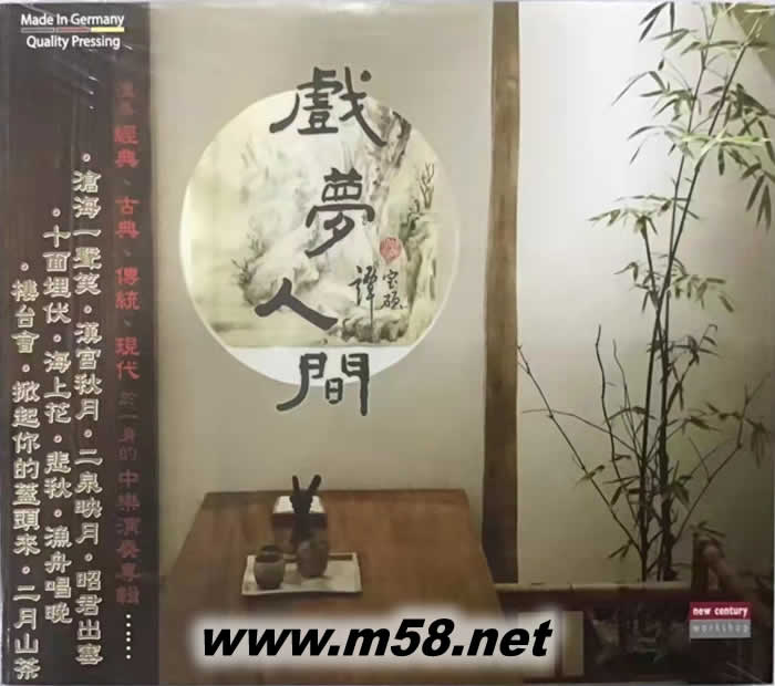 戲夢人間(洞簫,古箏)專輯正面圖片