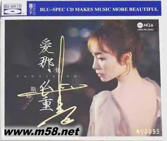 姚斯婷 愛那么重 藍(lán)光CD+MQACD限量版專輯正面圖片