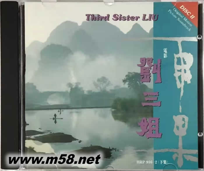 劉三姐電影原聲(下集)港版專輯正面圖片