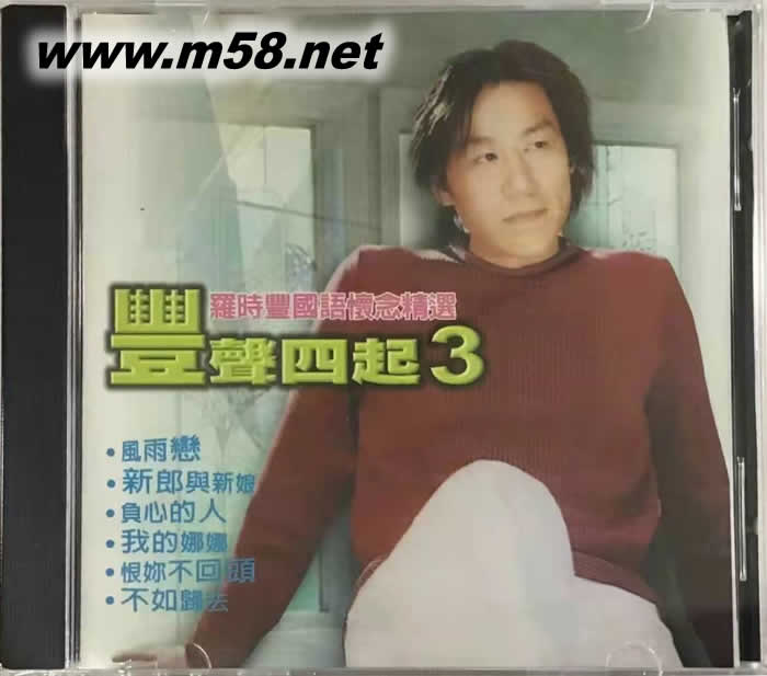 羅時豐國語懷念精選 豐聲四起 3專輯正面圖片