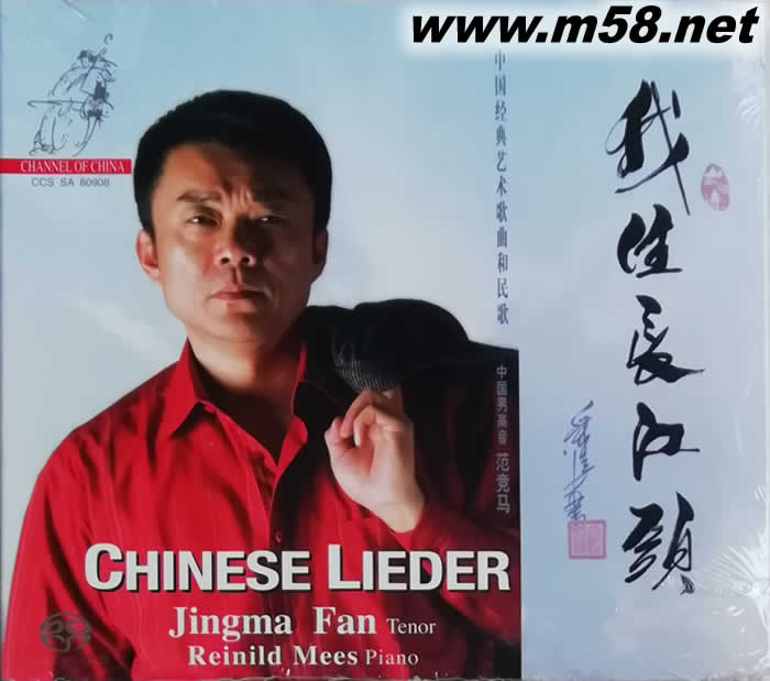 我住長江頭(中國經典藝術歌曲和民歌)SACD專輯正面圖片