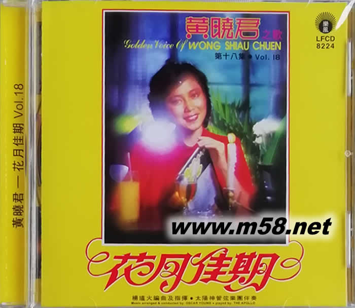 黃曉君之歌 VOL.18 第十八集 花月佳期專輯正面圖片
