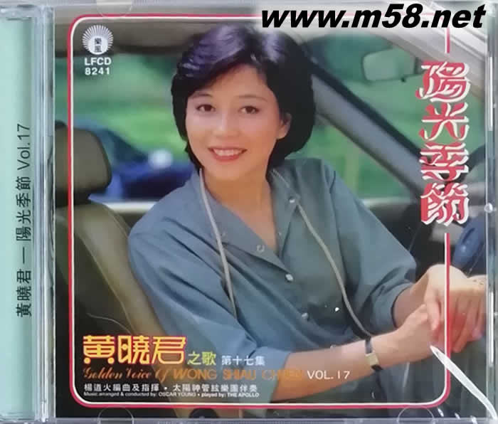 黃曉君之歌 VOL.17 第十七集 陽光季節(jié)專輯正面圖片