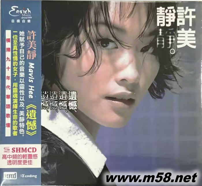 許美靜 遺憾 NEW XRCD 日本版專輯正面圖片