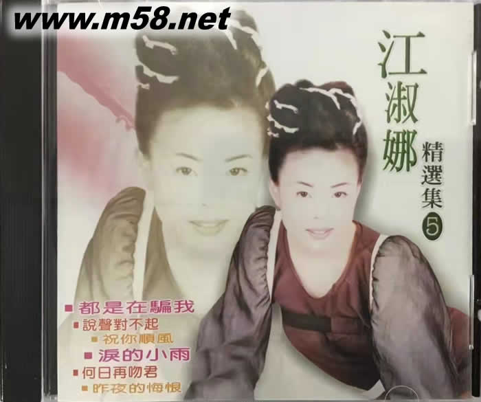 江淑娜 精選集5專輯正面圖片