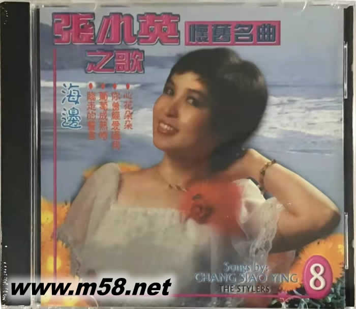 張小英之歌 8 懷舊名曲專輯正面圖片