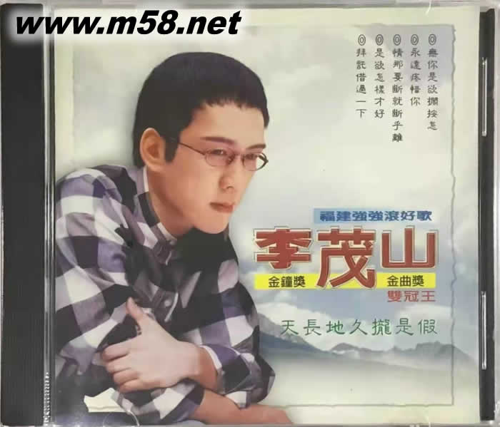 李茂山 1 福建強強滾好歌專輯正面圖片