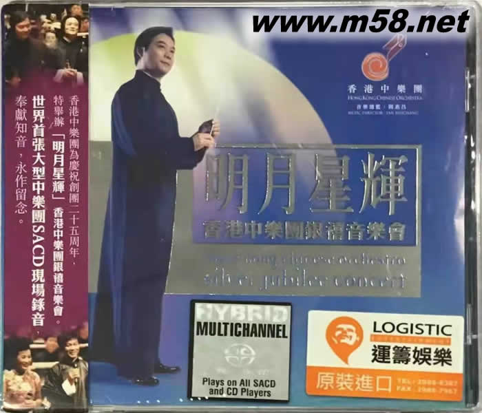 明月星輝 香港中樂團銀禧音樂會 SACD專輯正面圖片