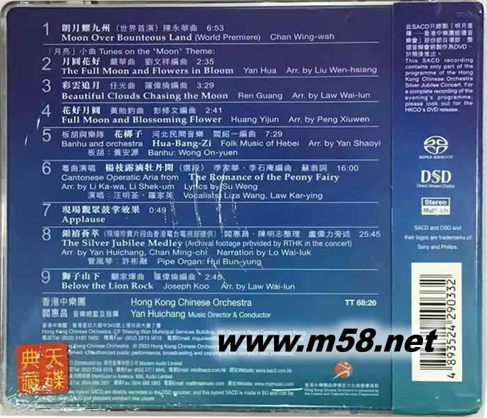 明月星輝 香港中樂團銀禧音樂會 SACD專輯背面圖片