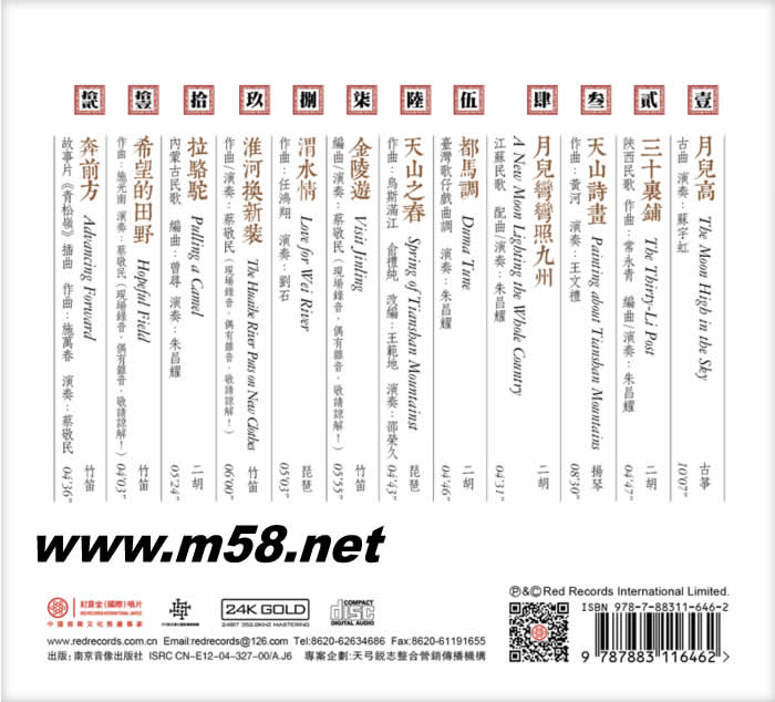 天山詩畫 國樂寶典 (古箏、二胡、揚琴、琵琶、竹笛) 24K GOLD CD 金碟專輯背面圖片