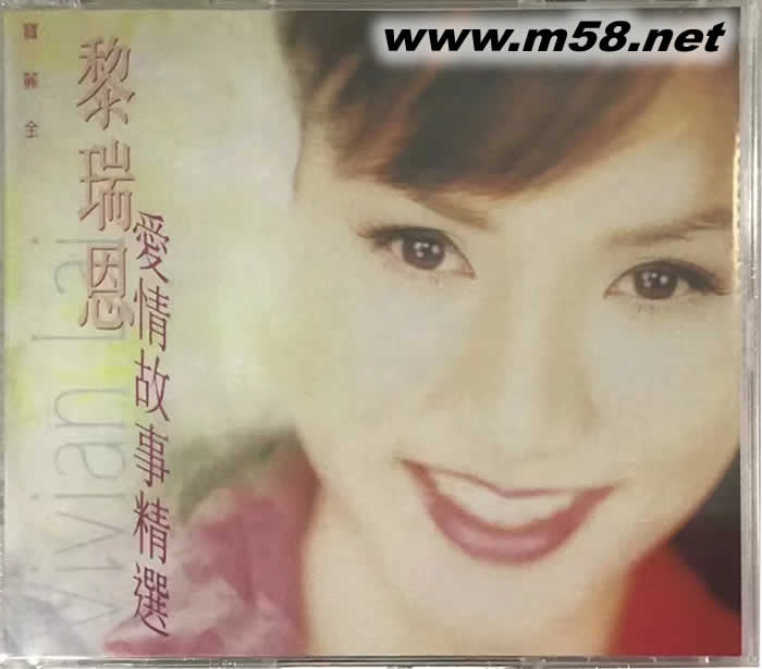 愛情故事精選(寶麗金再版)專輯正面圖片