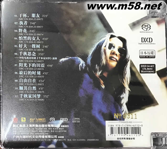 真的田震 精品集 SACD 限量版專輯背面圖片