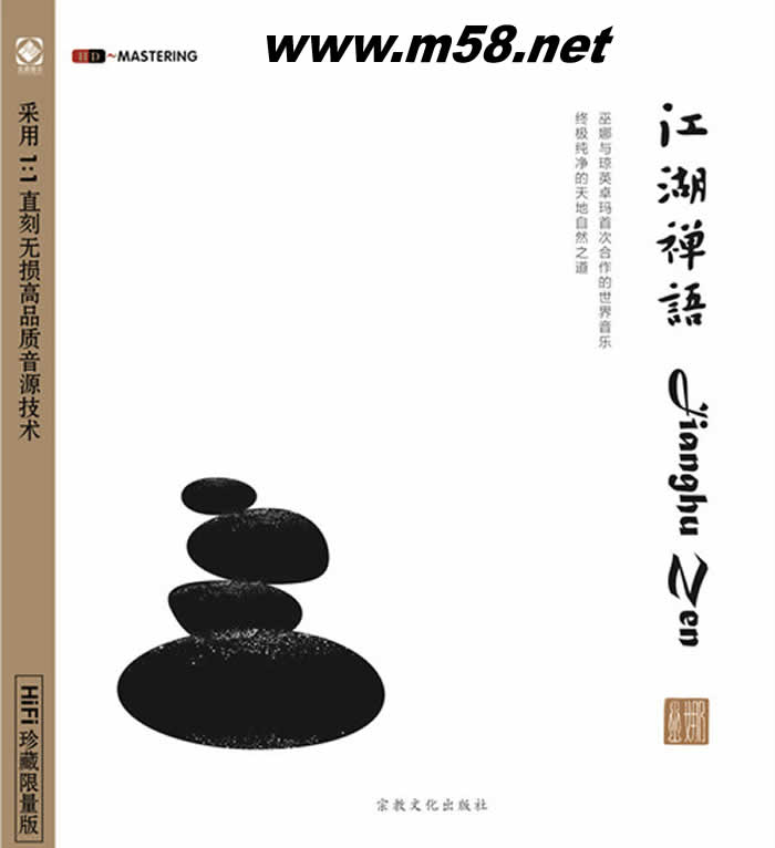 江湖禪語專輯正面圖片