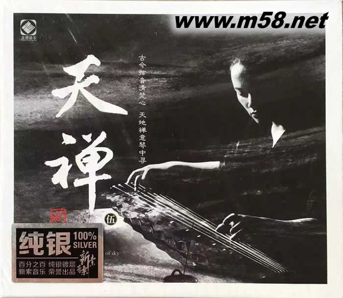 天禪(伍) 古琴與笛簫 純銀版 CD專輯正面圖片