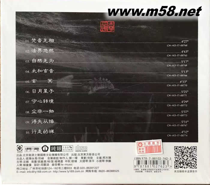 天禪(伍) 古琴與笛簫 純銀版 CD專輯背面圖片